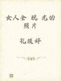 女人全 脱 光的照片